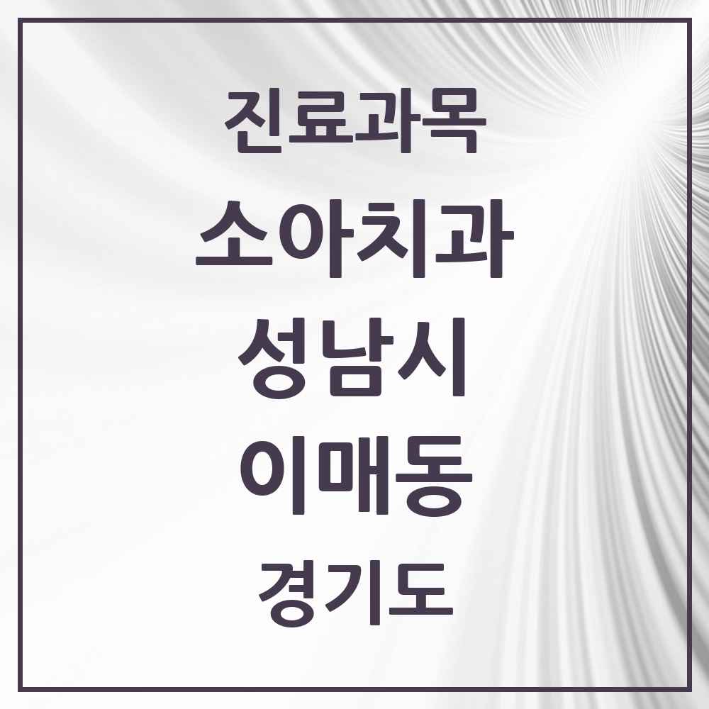 2025 경기도 성남시 이매동 소아치과 목록 11곳