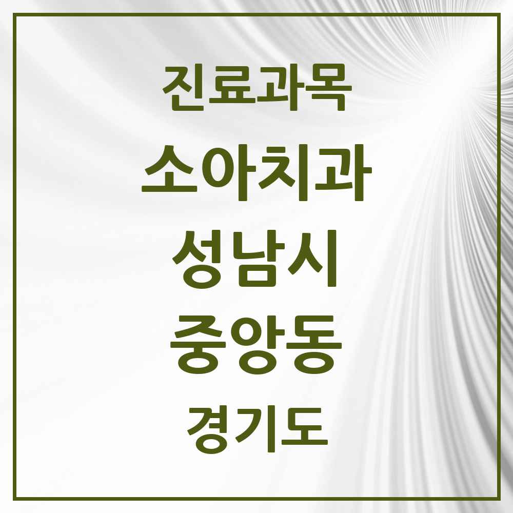 2025 경기도 성남시 중앙동 소아치과 목록 4곳