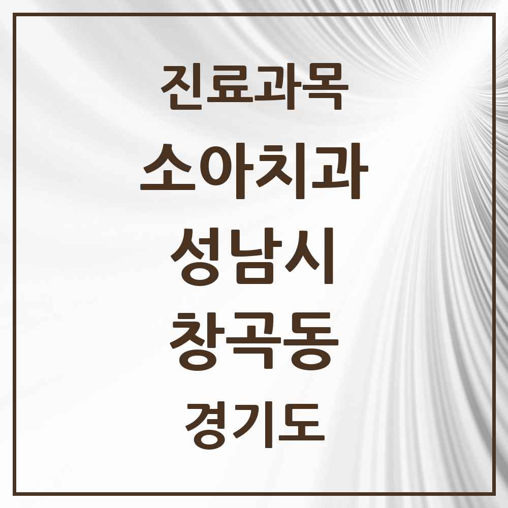 2025 경기도 성남시 창곡동 소아치과 목록 27곳