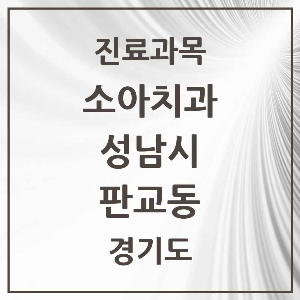 2025 경기도 성남시 판교동 소아치과 목록 6곳