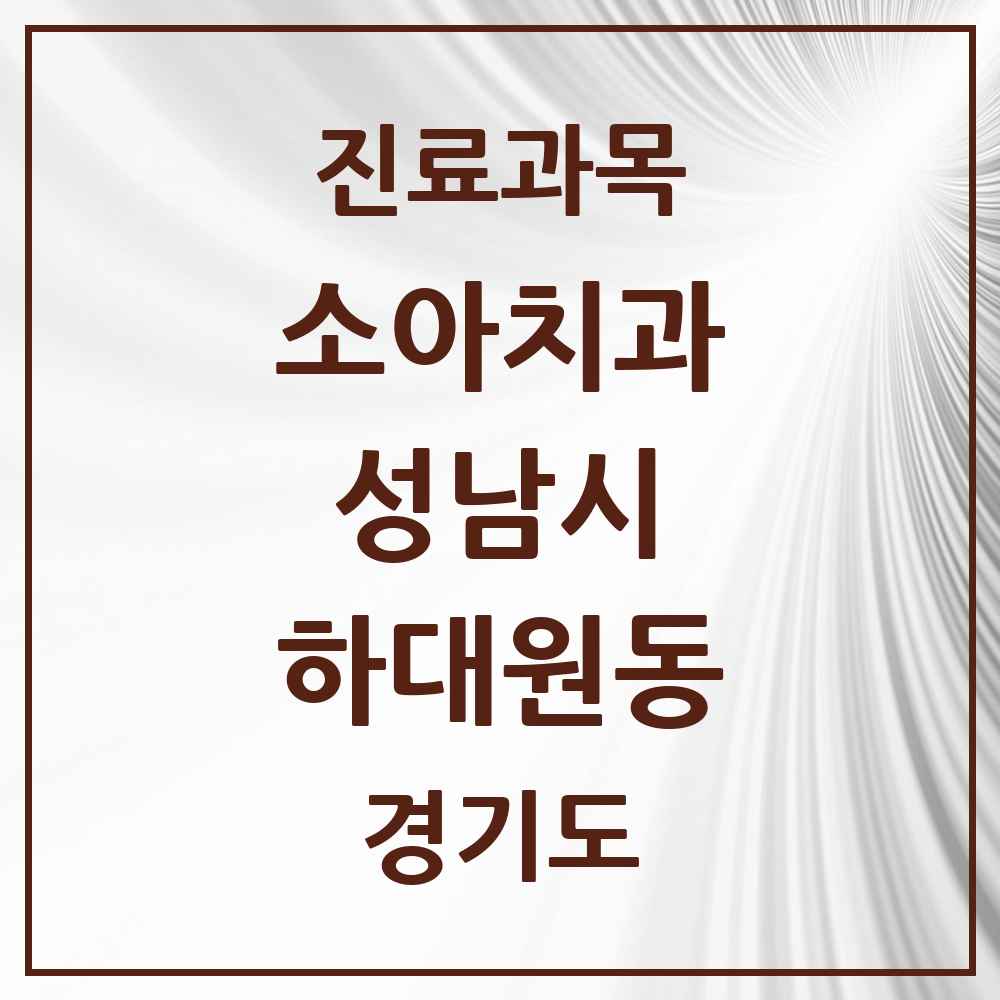 2025 경기도 성남시 하대원동 소아치과 목록 1곳