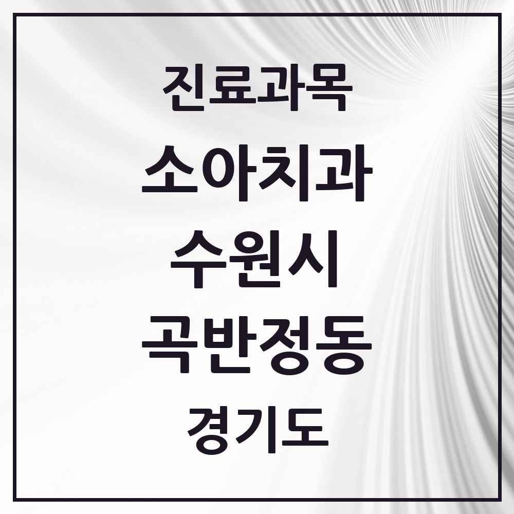 2025 경기도 수원시 곡반정동 소아치과 목록 4곳