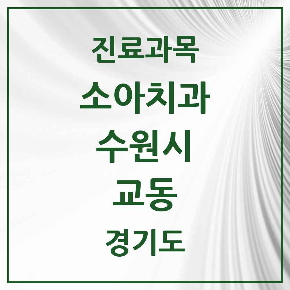2025 경기도 수원시 교동 소아치과 목록 1곳