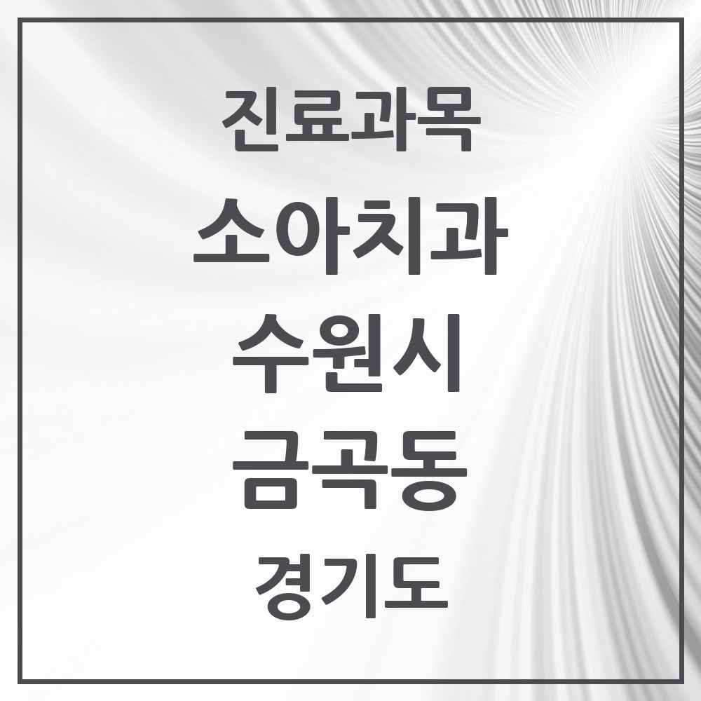 2025 경기도 수원시 금곡동 소아치과 목록 14곳