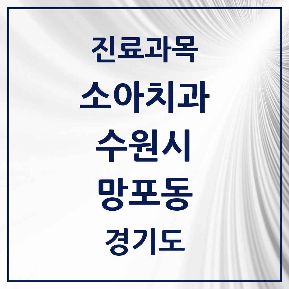 2025 경기도 수원시 망포동 소아치과 목록 21곳