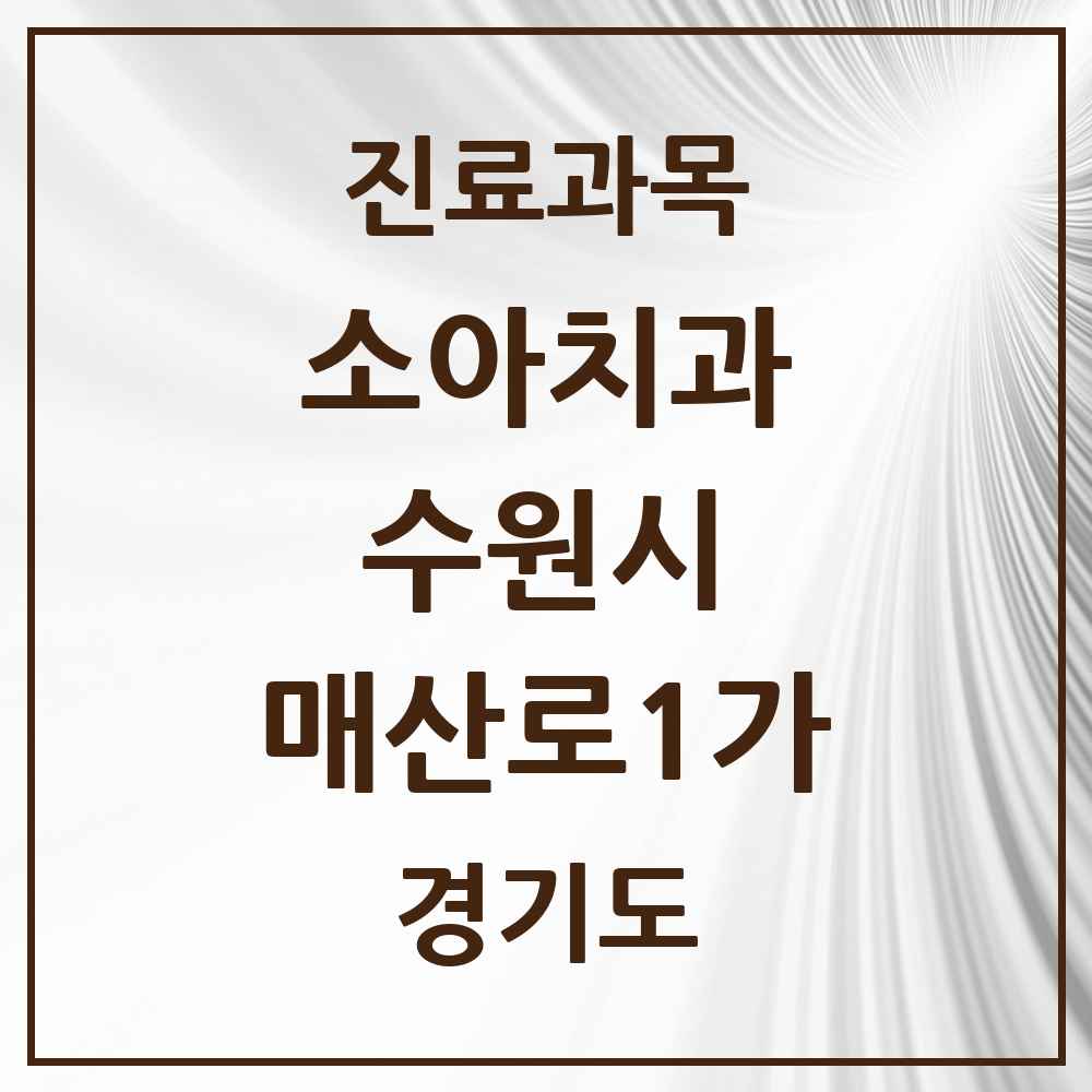 2025 경기도 수원시 매산로1가 소아치과 목록 5곳