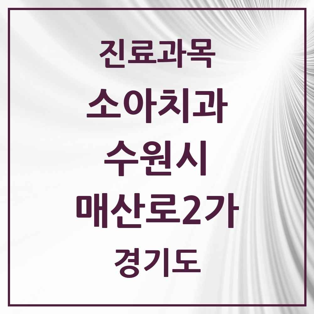 2025 경기도 수원시 매산로2가 소아치과 목록 4곳