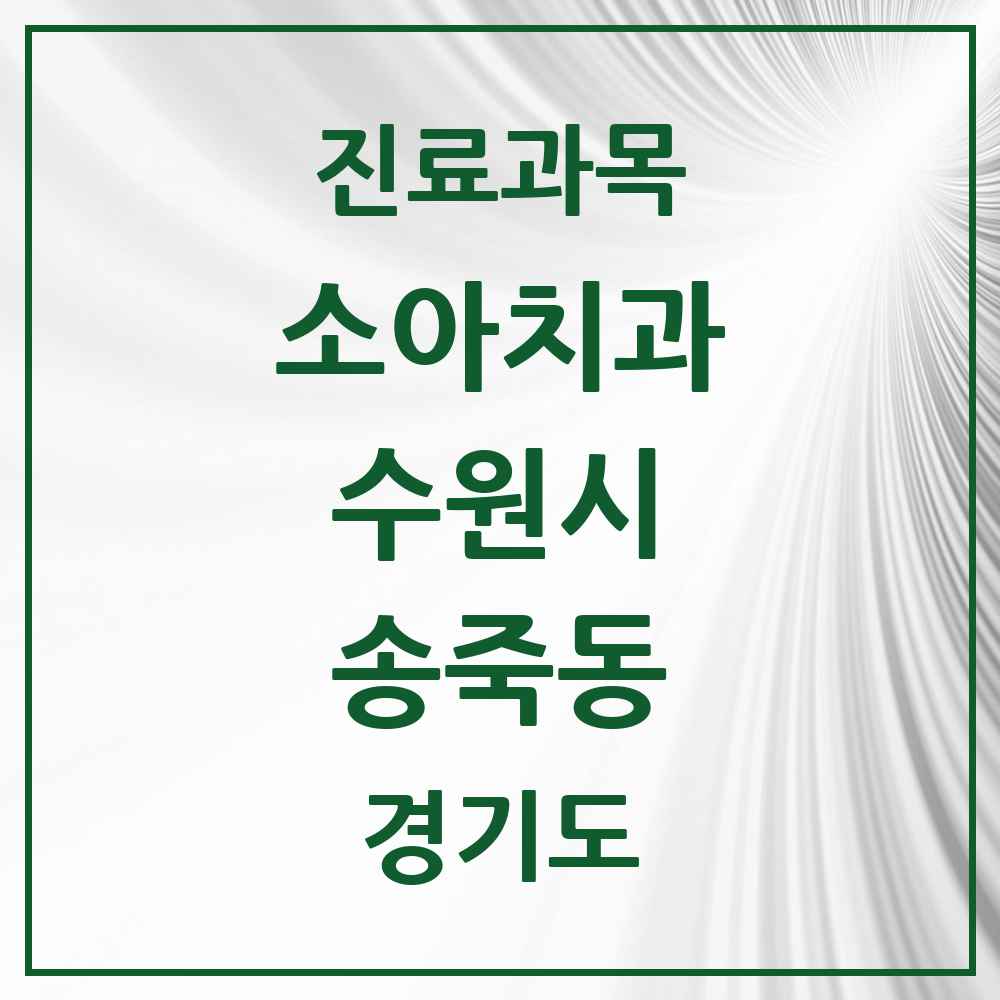 2025 경기도 수원시 송죽동 소아치과 목록 1곳