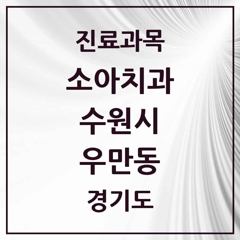 2025 경기도 수원시 우만동 소아치과 목록 9곳