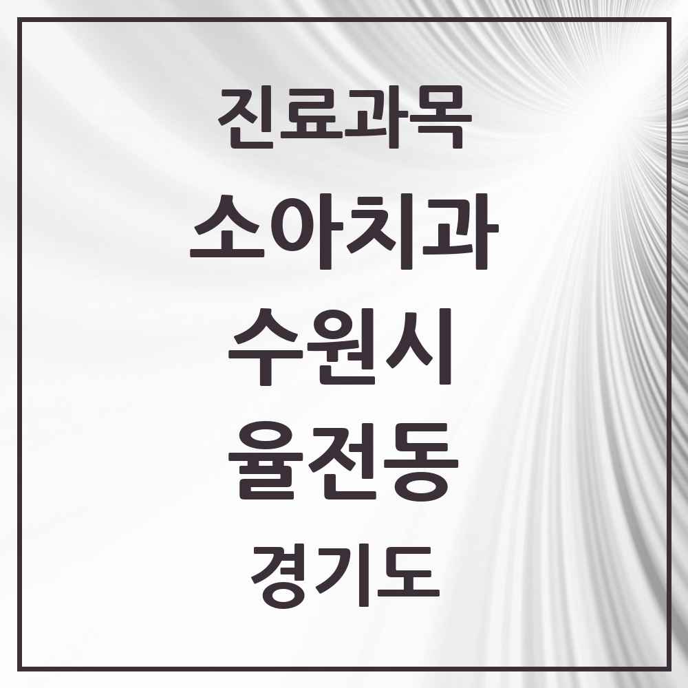 2025 경기도 수원시 율전동 소아치과 목록 2곳