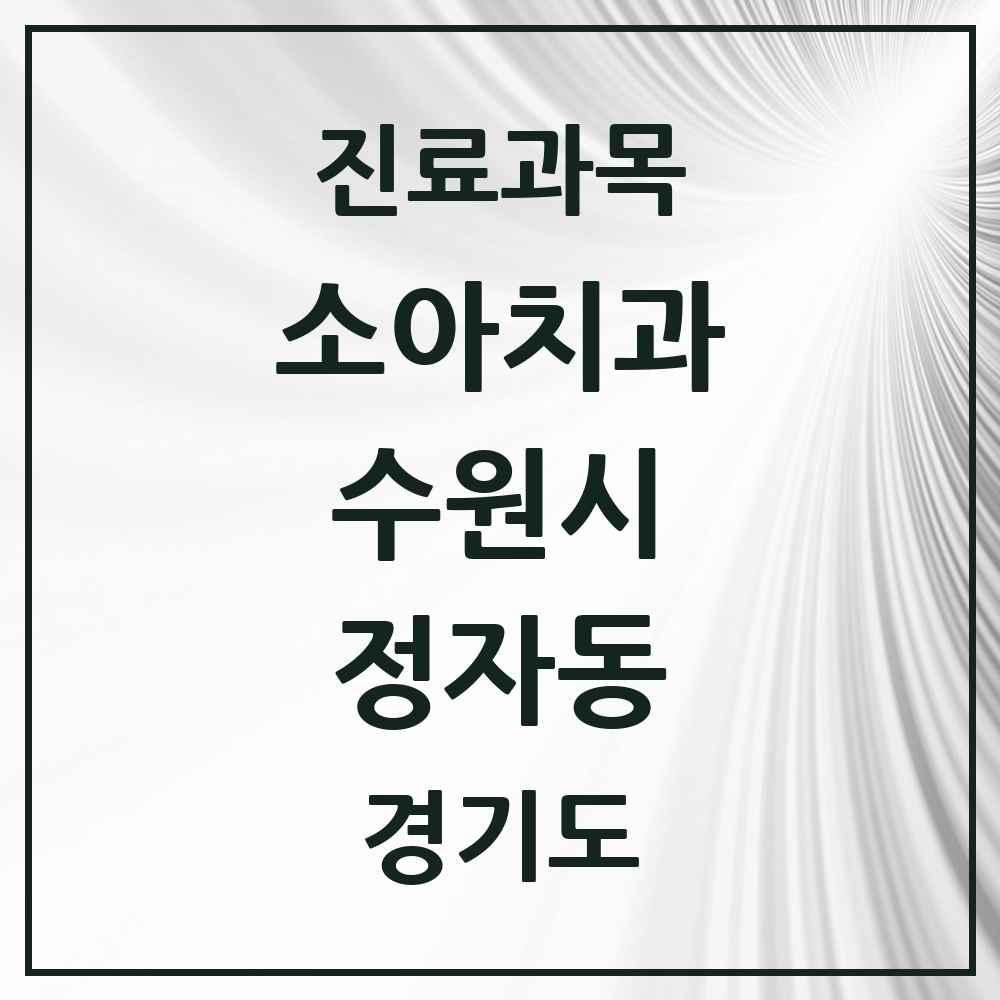 2025 경기도 수원시 정자동 소아치과 목록 16곳