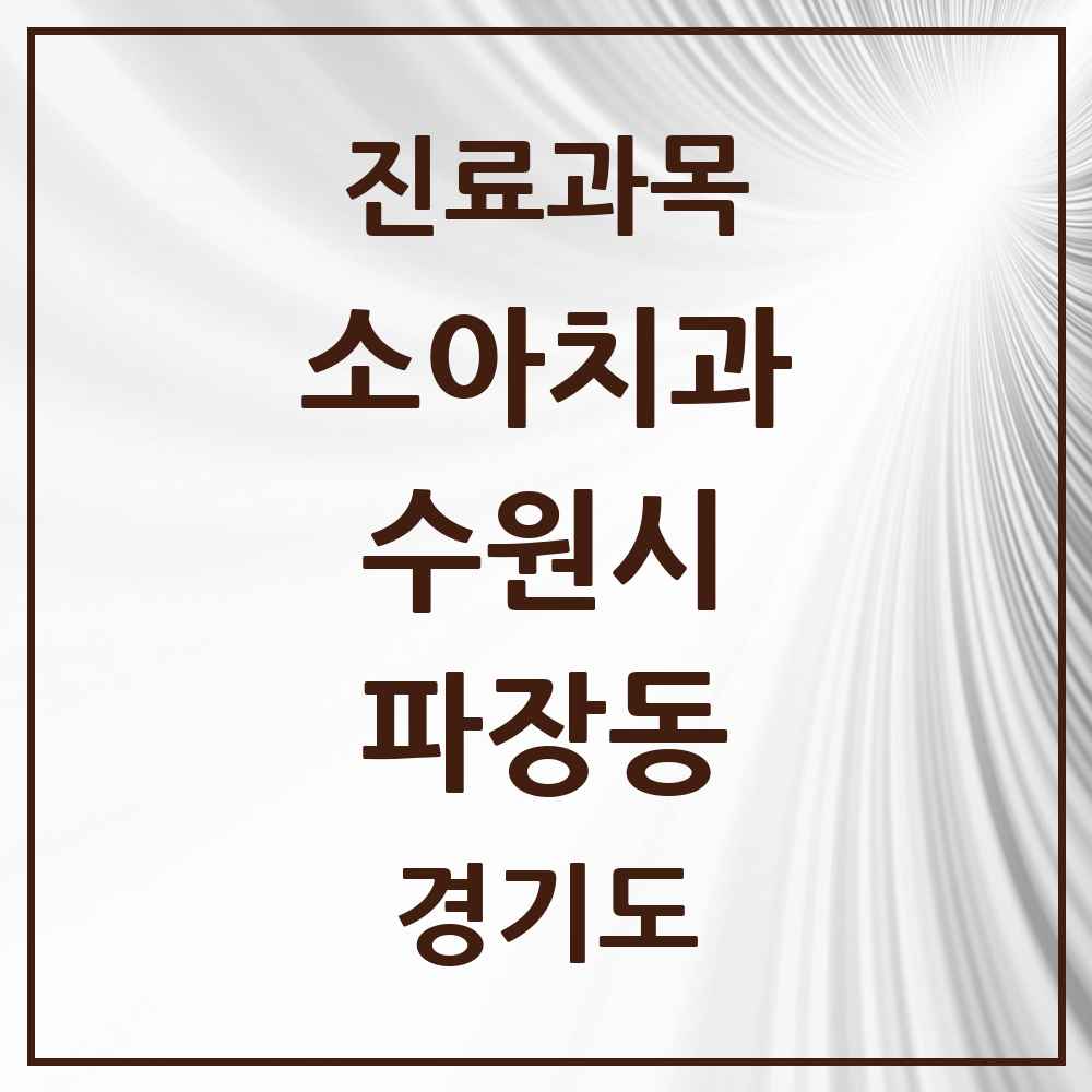 2025 경기도 수원시 파장동 소아치과 목록 4곳