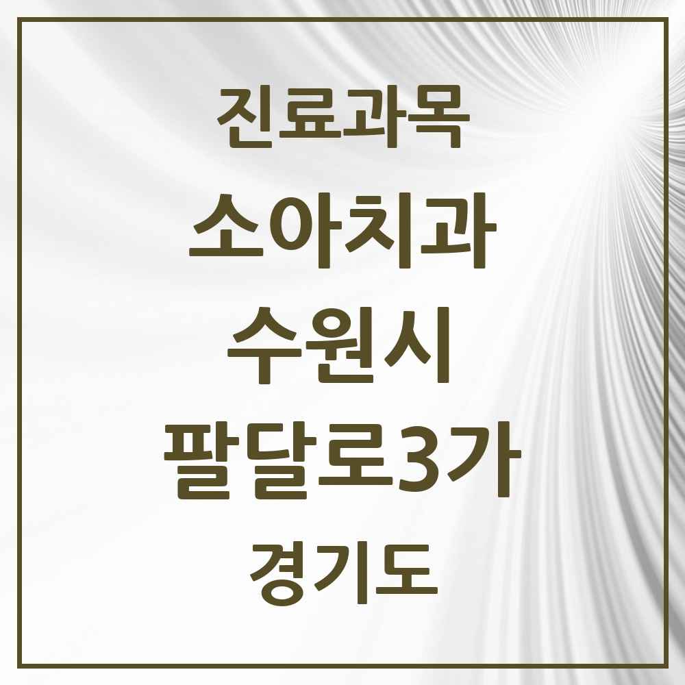 2025 경기도 수원시 팔달로3가 소아치과 목록 3곳