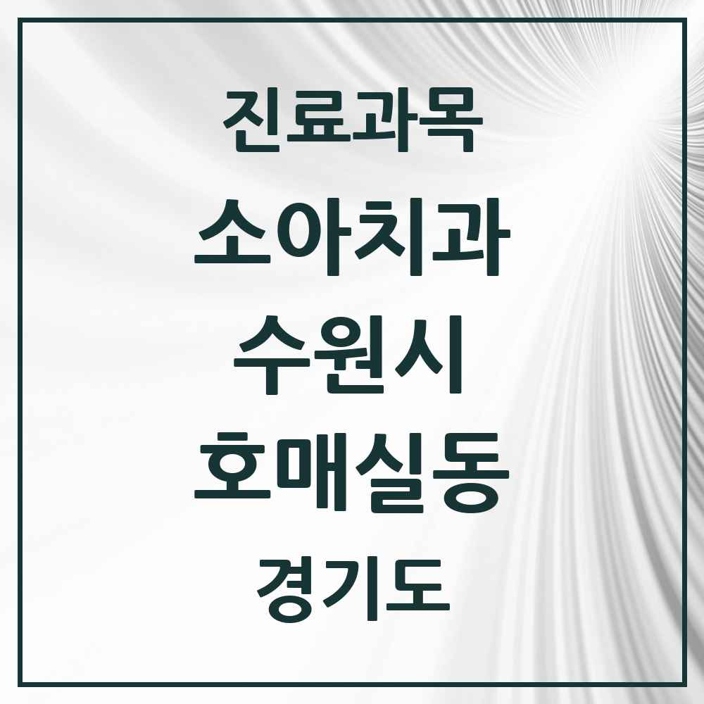 2025 경기도 수원시 호매실동 소아치과 목록 5곳