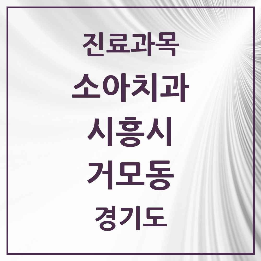 2025 경기도 시흥시 거모동 소아치과 목록 5곳