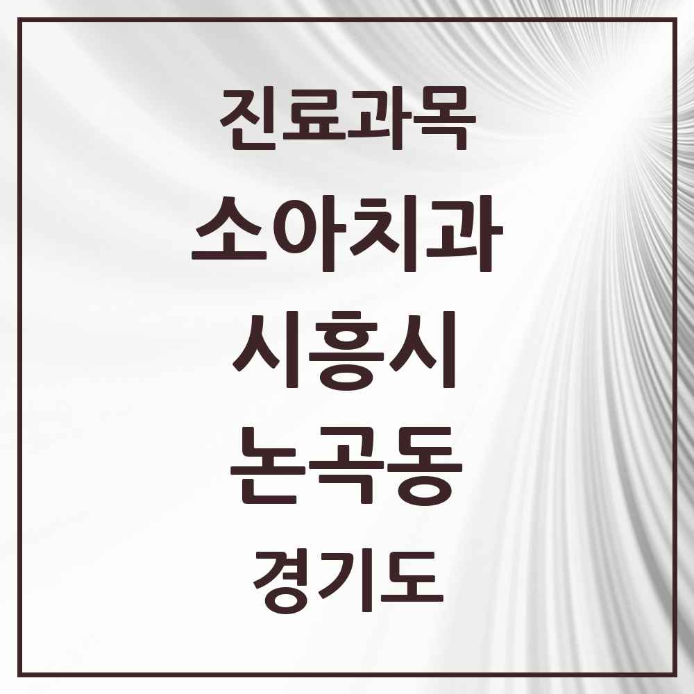 2025 경기도 시흥시 논곡동 소아치과 목록 1곳