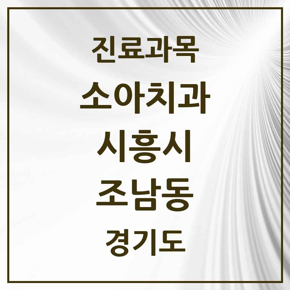 2025 경기도 시흥시 조남동 소아치과 목록 3곳