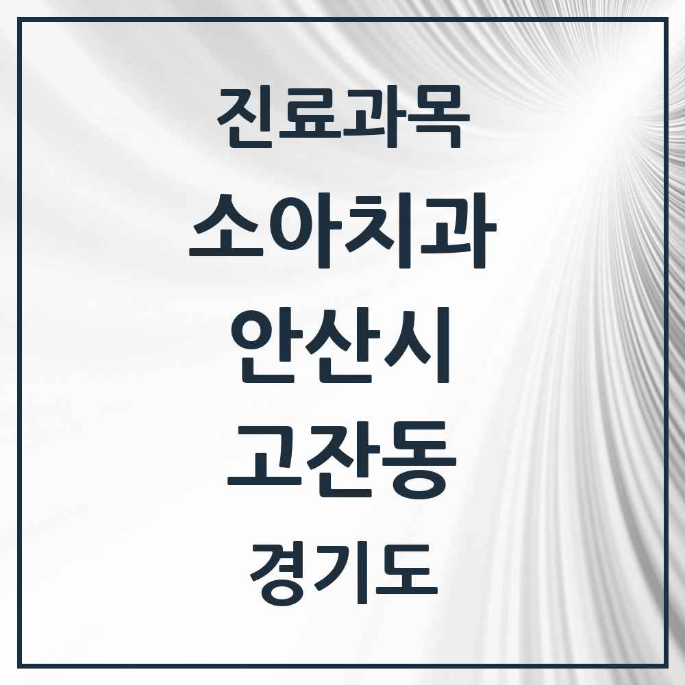 2025 경기도 안산시 고잔동 소아치과 목록 36곳
