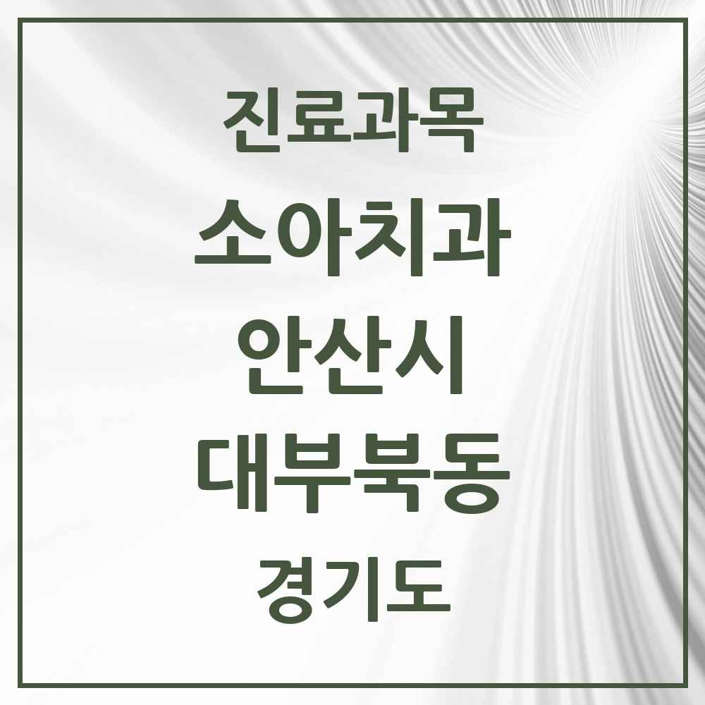 2025 경기도 안산시 대부북동 소아치과 목록 1곳