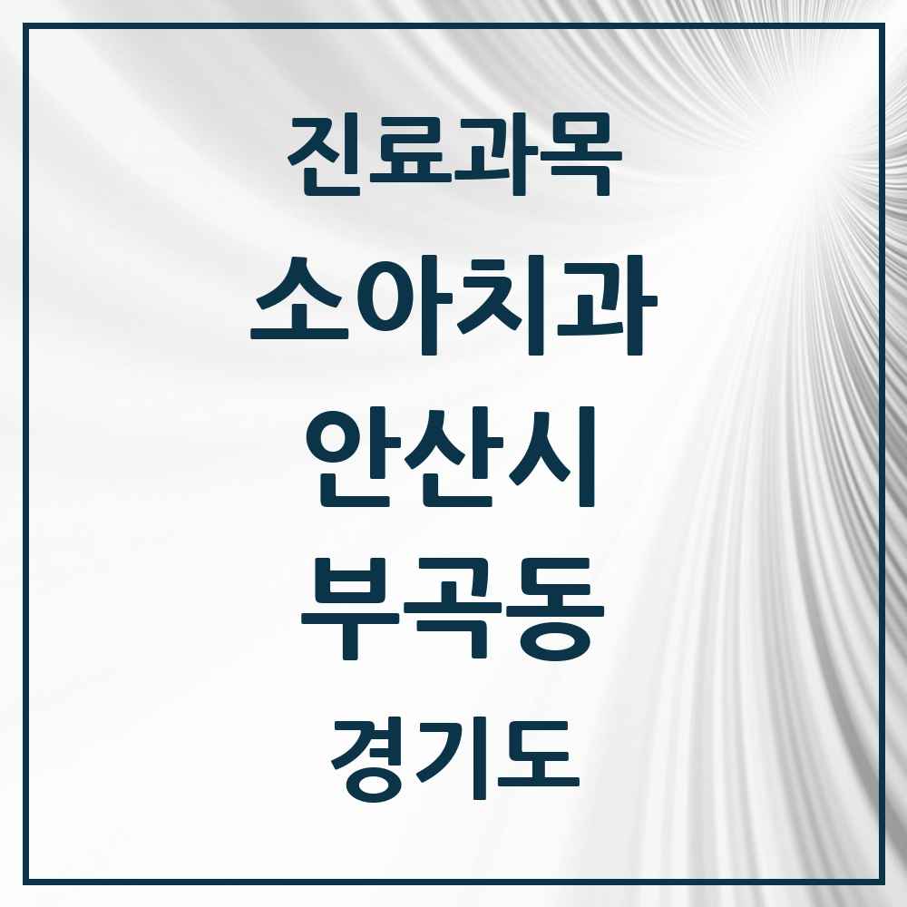 2025 경기도 안산시 부곡동 소아치과 목록 1곳