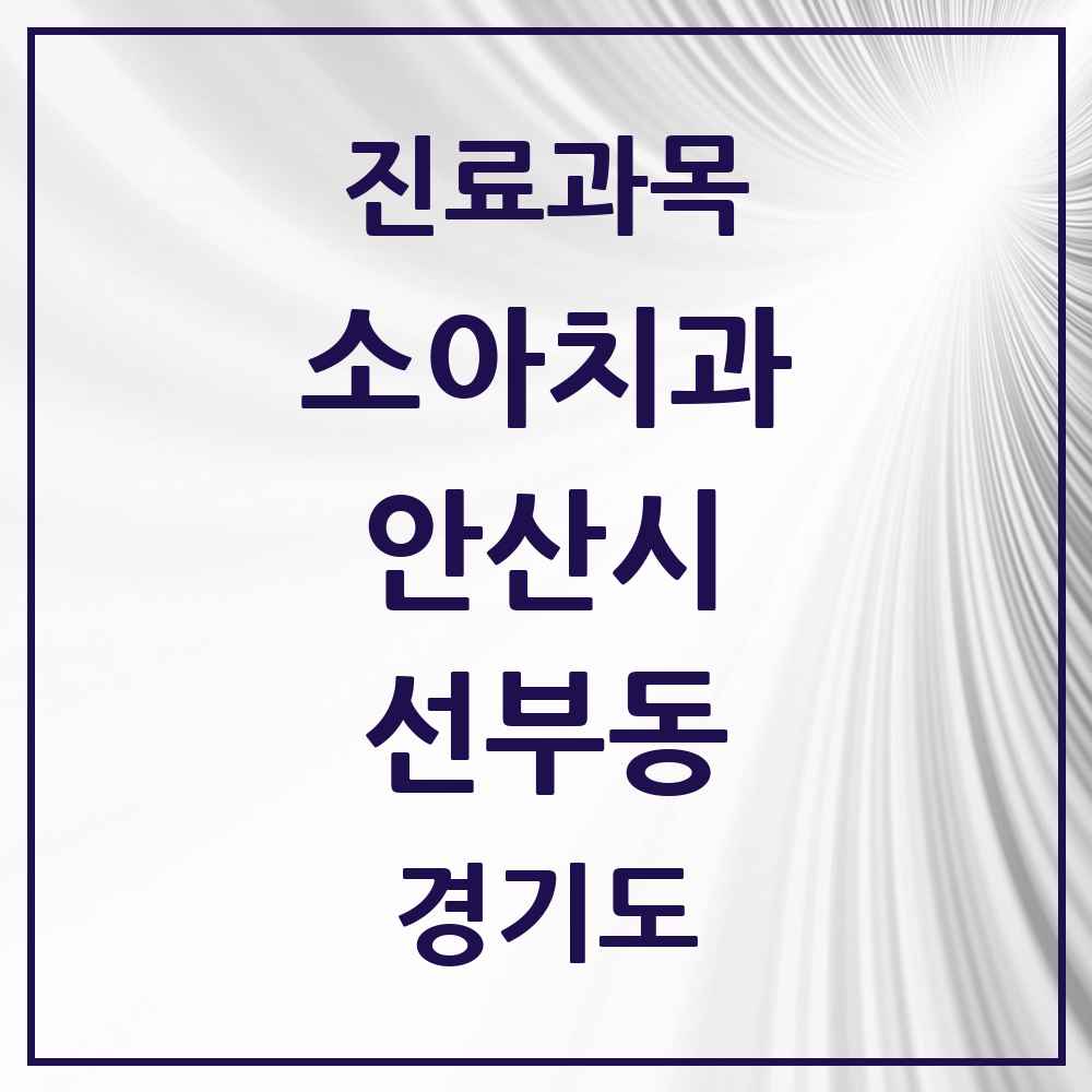 2025 경기도 안산시 선부동 소아치과 목록 12곳