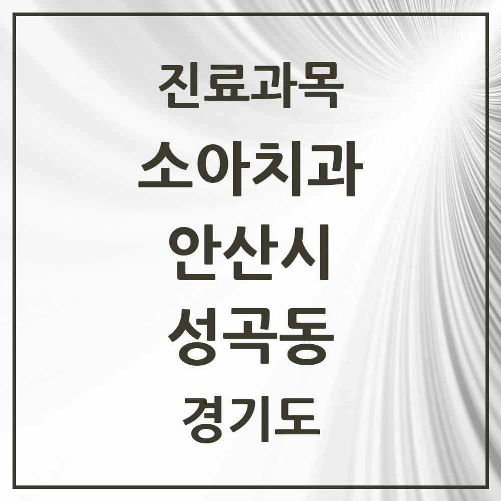 2025 경기도 안산시 성곡동 소아치과 목록 1곳