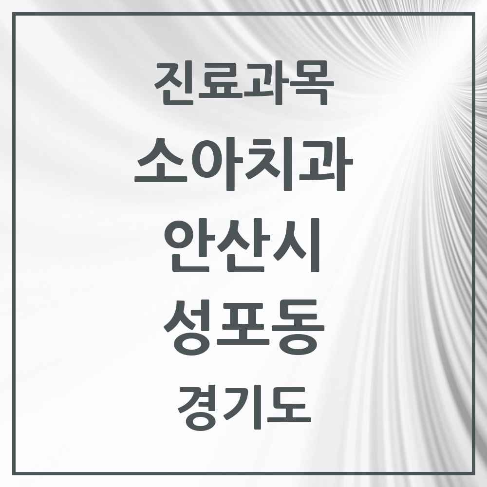 2025 경기도 안산시 성포동 소아치과 목록 6곳