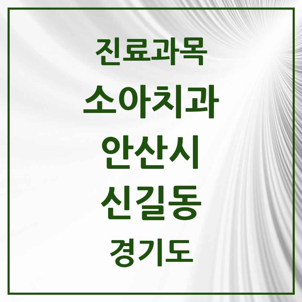 2025 경기도 안산시 신길동 소아치과 목록 2곳