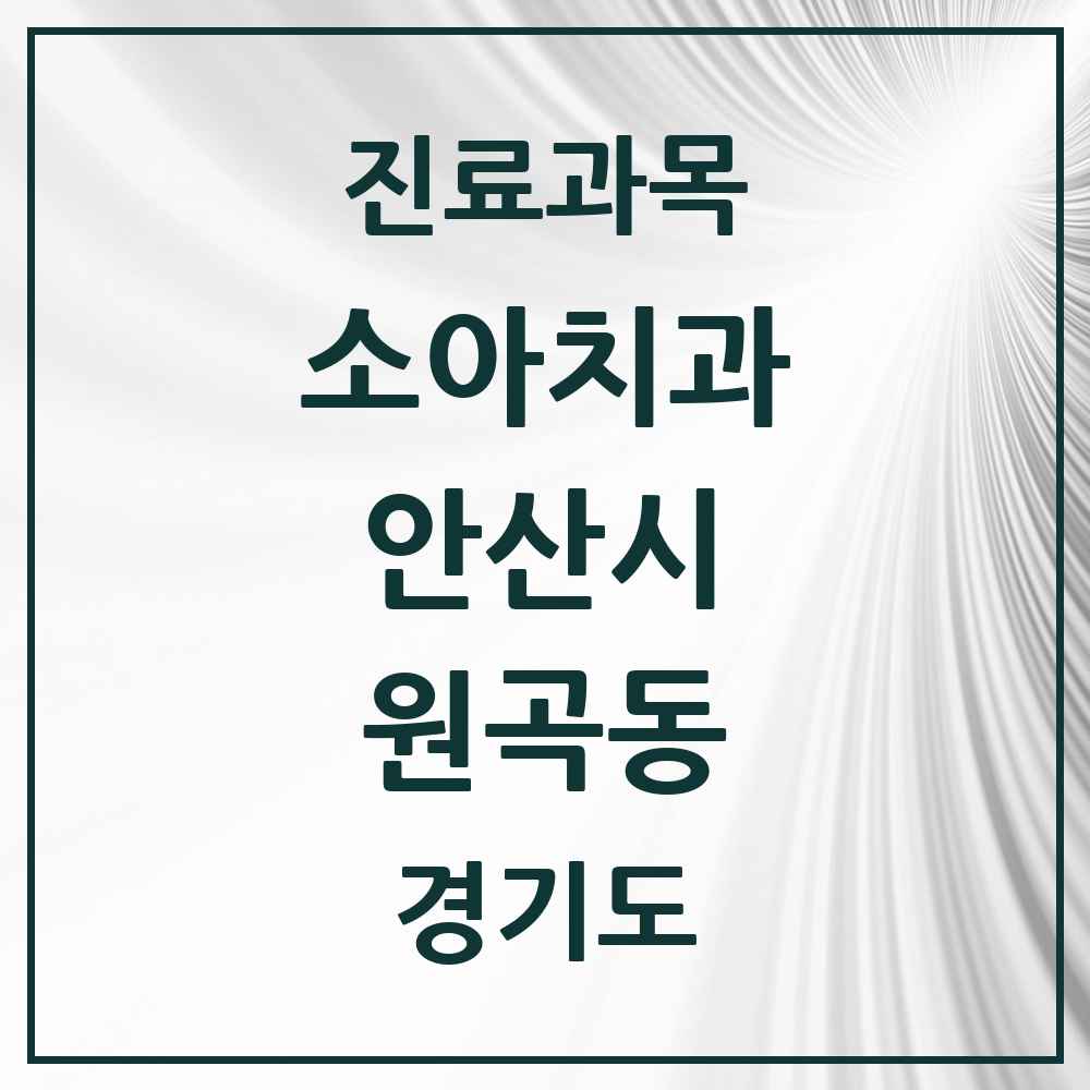 2025 경기도 안산시 원곡동 소아치과 목록 10곳