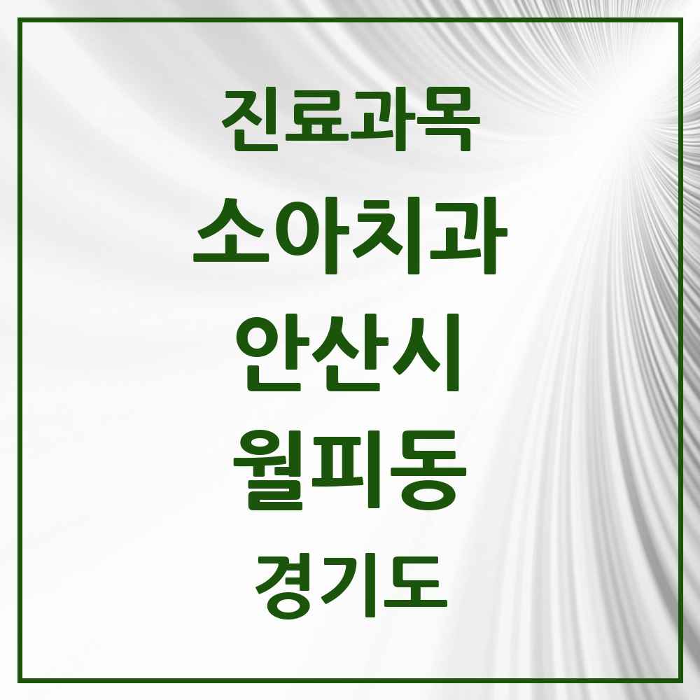 2025 경기도 안산시 월피동 소아치과 목록 7곳