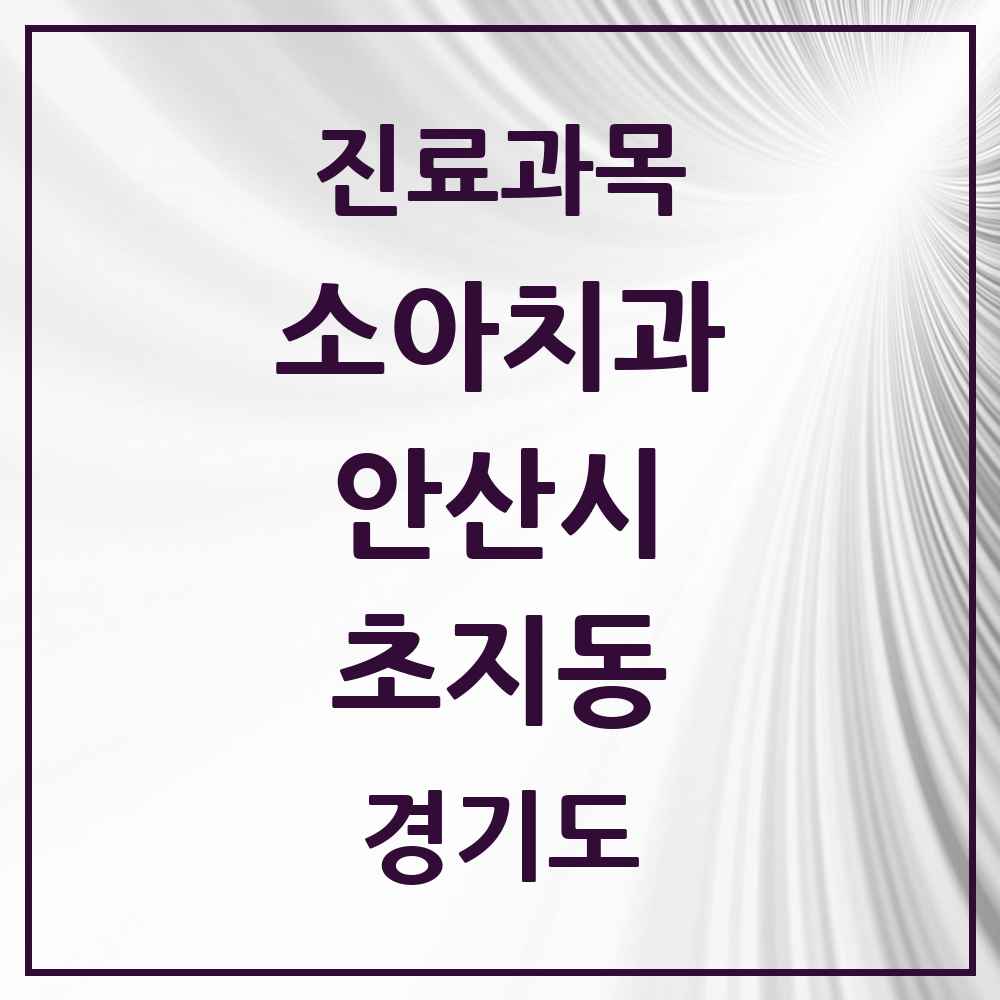 2025 경기도 안산시 초지동 소아치과 목록 10곳