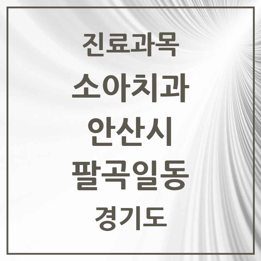 2025 경기도 안산시 팔곡일동 소아치과 목록 1곳