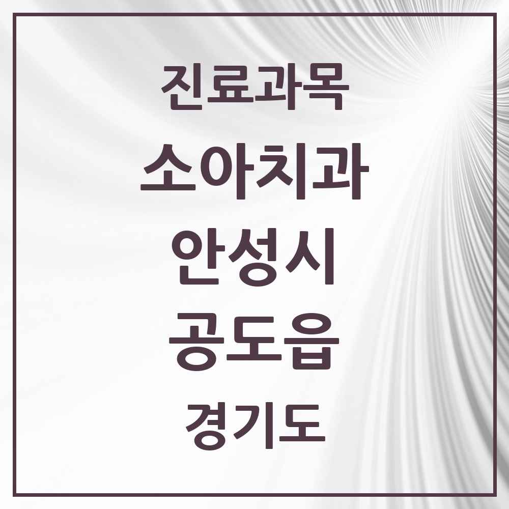 2025 경기도 안성시 공도읍 소아치과 목록 13곳