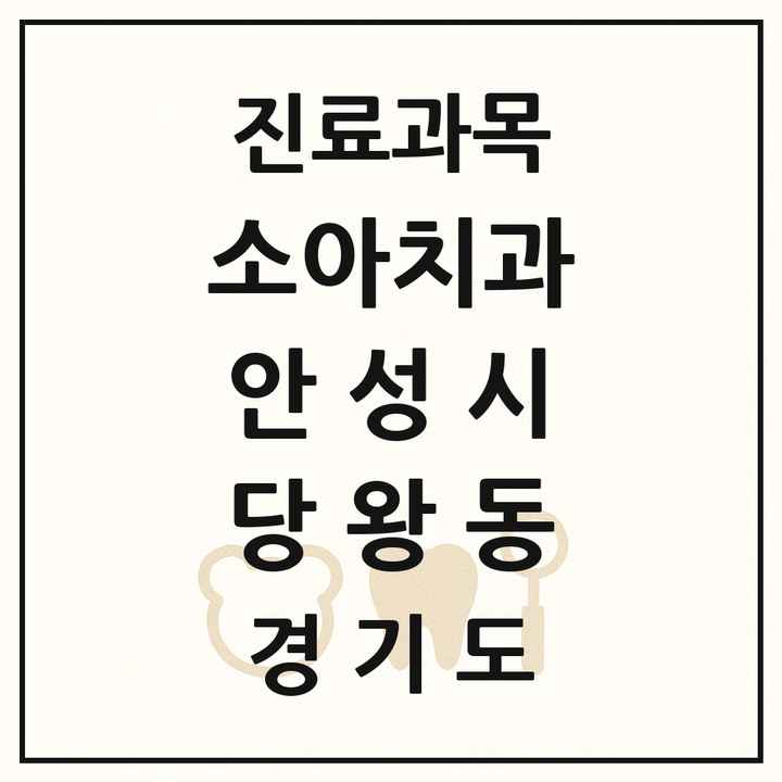 2026 경기도 안성시 당왕동 소아치과 목록 1곳