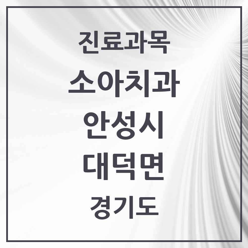 2025 경기도 안성시 대덕면 소아치과 목록 1곳