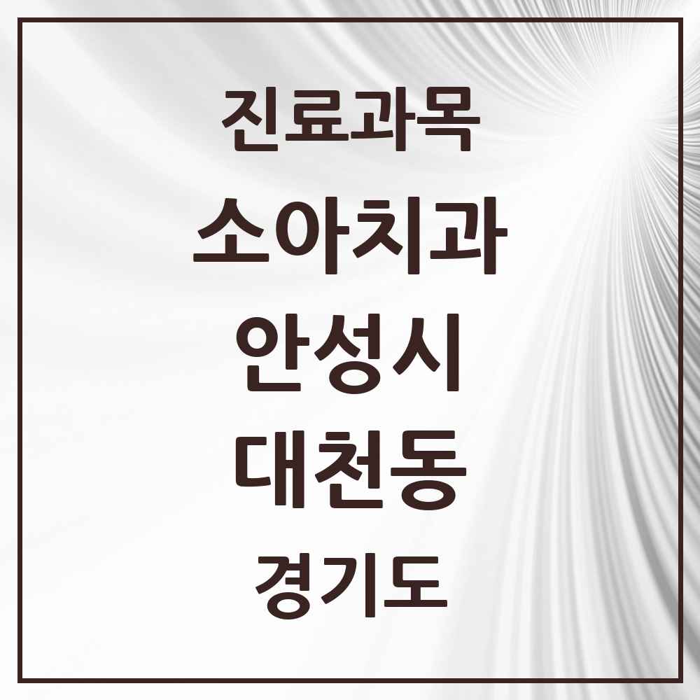 2025 경기도 안성시 대천동 소아치과 목록 1곳