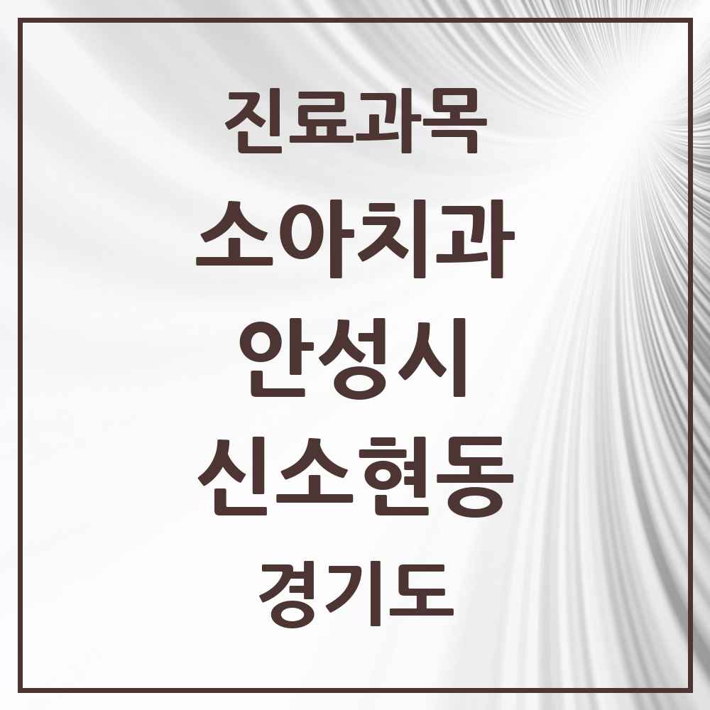 2025 경기도 안성시 신소현동 소아치과 목록 1곳