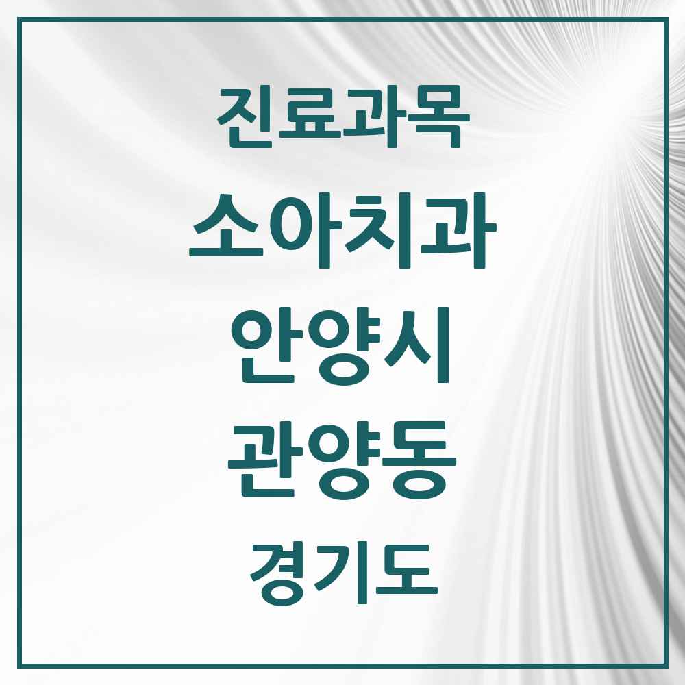 2025 관양동 소아치과 모음 20곳 | 경기도 안양시 추천 리스트