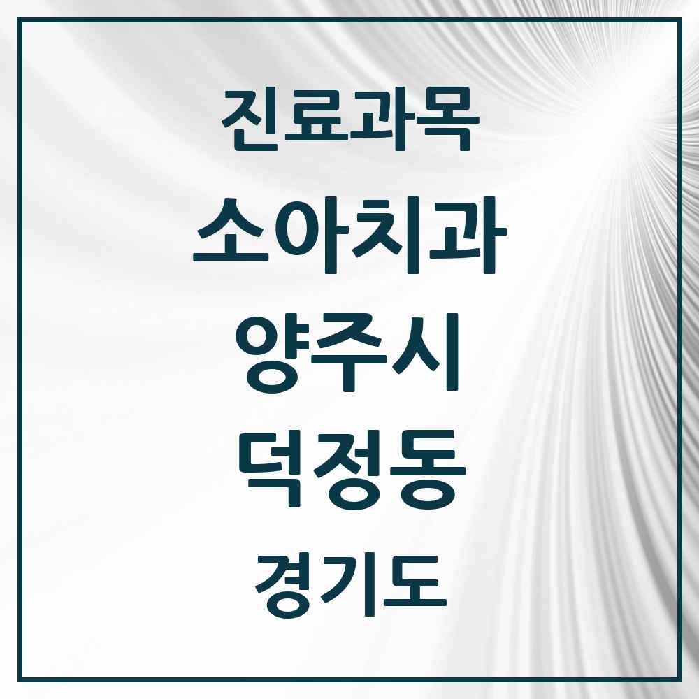 2025 경기도 양주시 덕정동 소아치과 목록 6곳