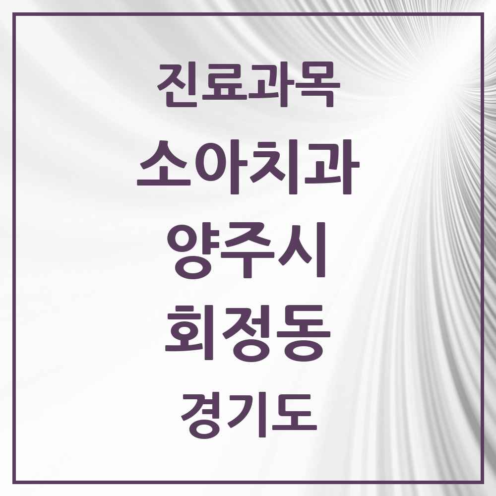 2025 경기도 양주시 회정동 소아치과 목록 1곳