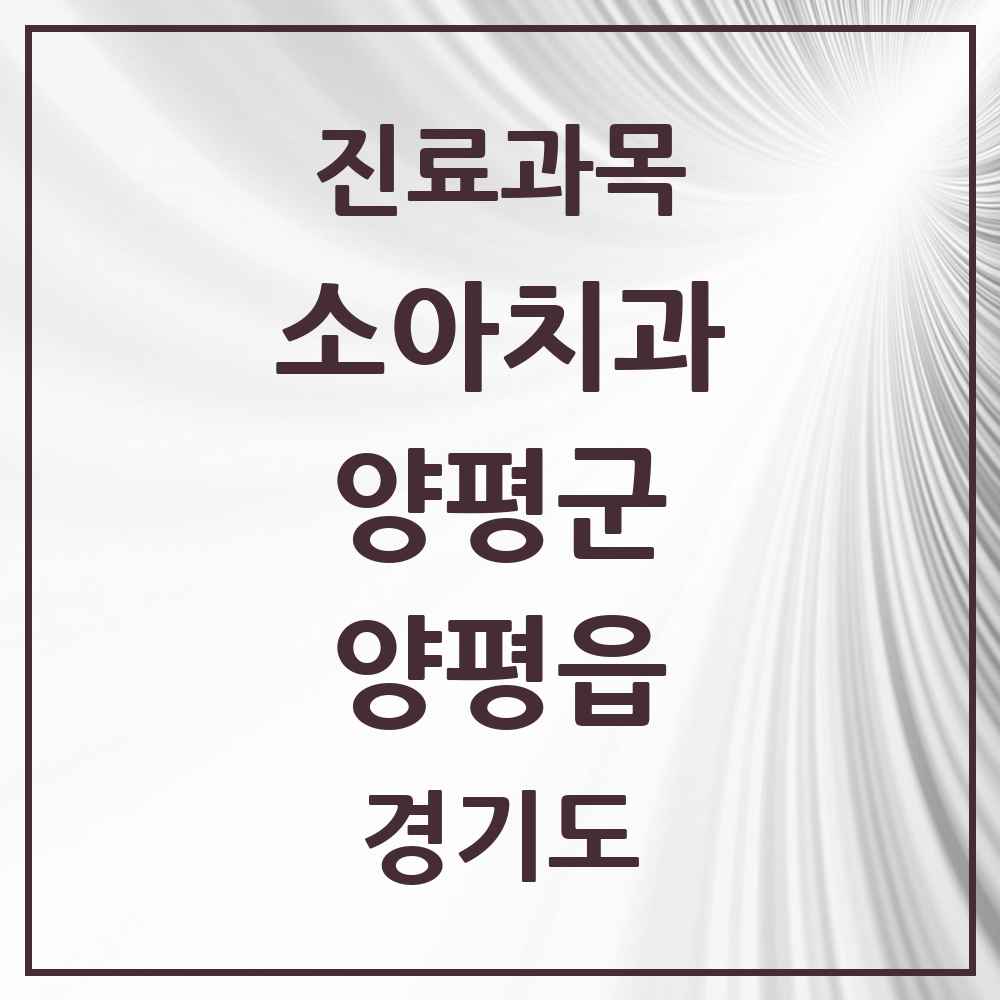 2025 경기도 양평군 양평읍 소아치과 목록 19곳