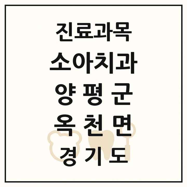 2026 경기도 양평군 옥천면 소아치과 목록 1곳