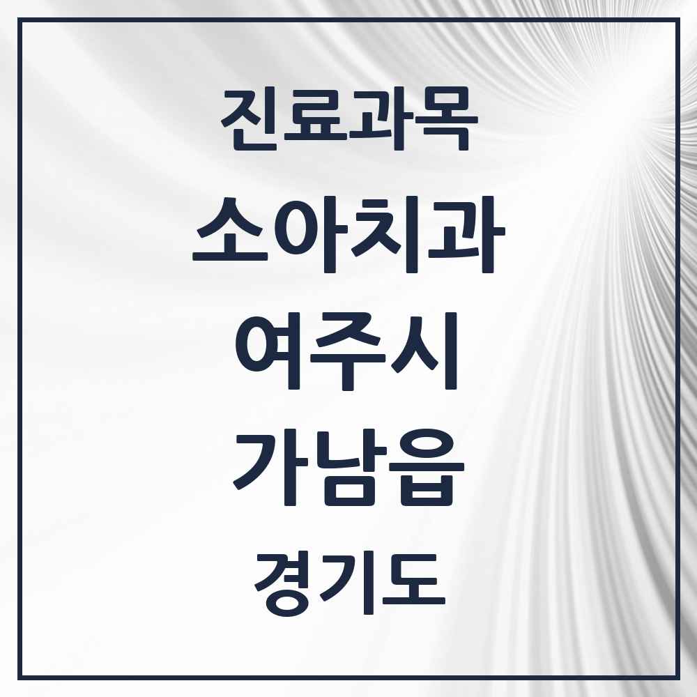 2025 경기도 여주시 가남읍 소아치과 목록 5곳
