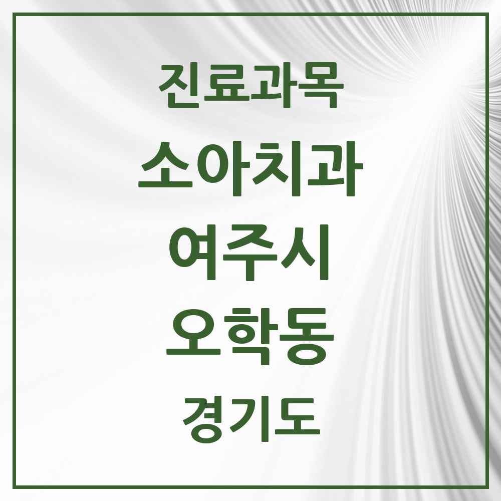 2025 경기도 여주시 오학동 소아치과 목록 1곳