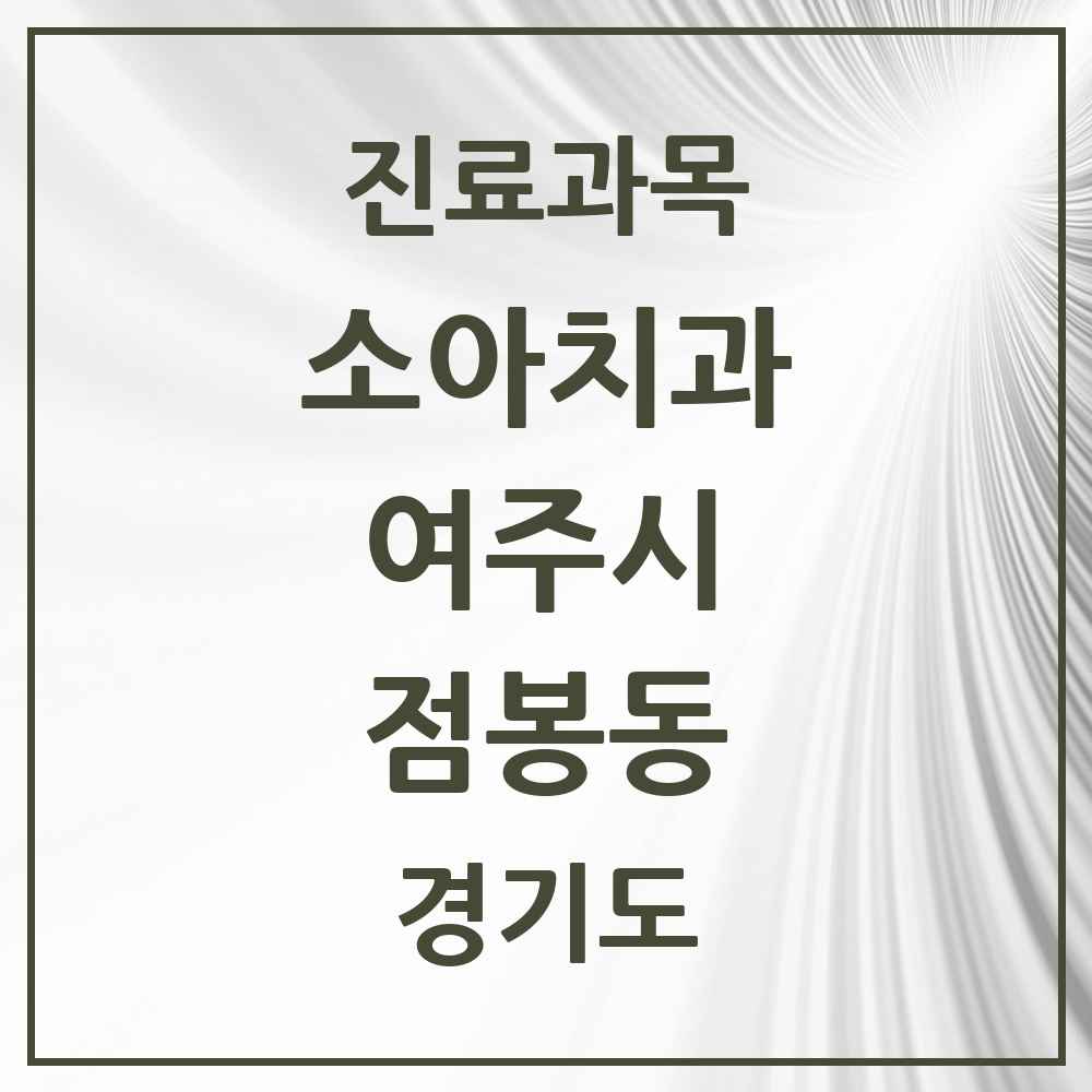 2025 경기도 여주시 점봉동 소아치과 목록 2곳