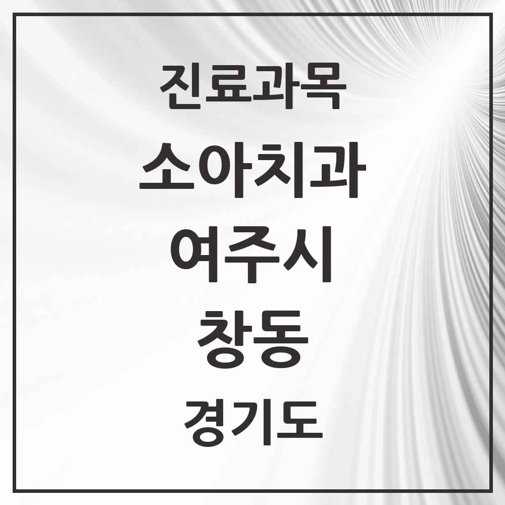 2025 경기도 여주시 창동 소아치과 목록 5곳
