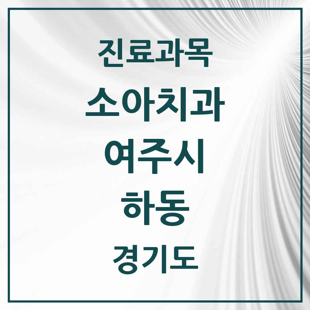 2025 경기도 여주시 하동 소아치과 목록 3곳