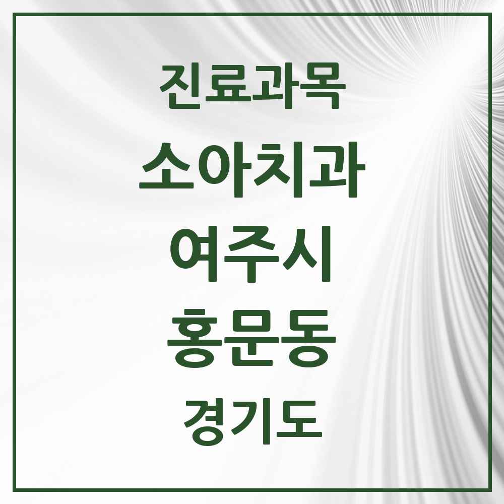 2025 경기도 여주시 홍문동 소아치과 목록 11곳