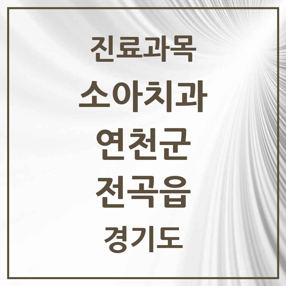 2025 경기도 연천군 전곡읍 소아치과 목록 9곳