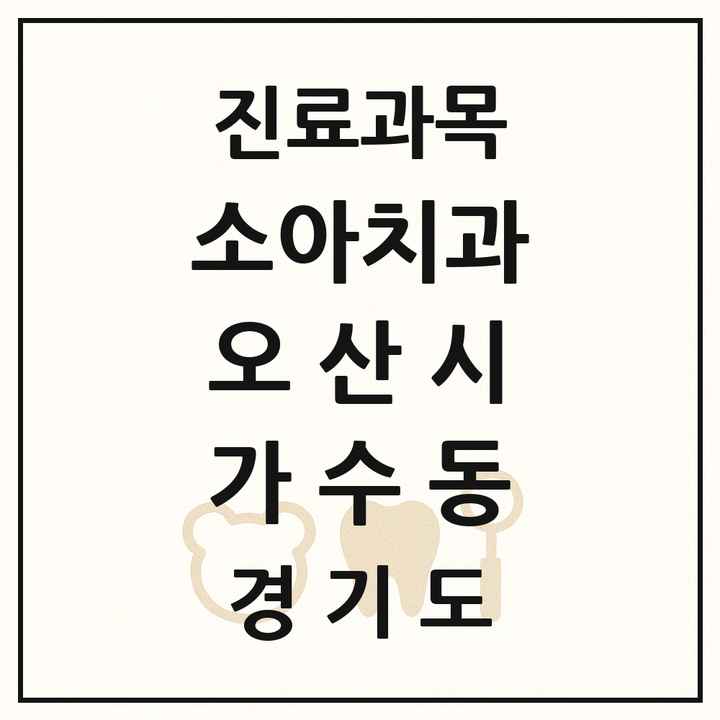 2026 경기도 오산시 가수동 소아치과 목록 1곳
